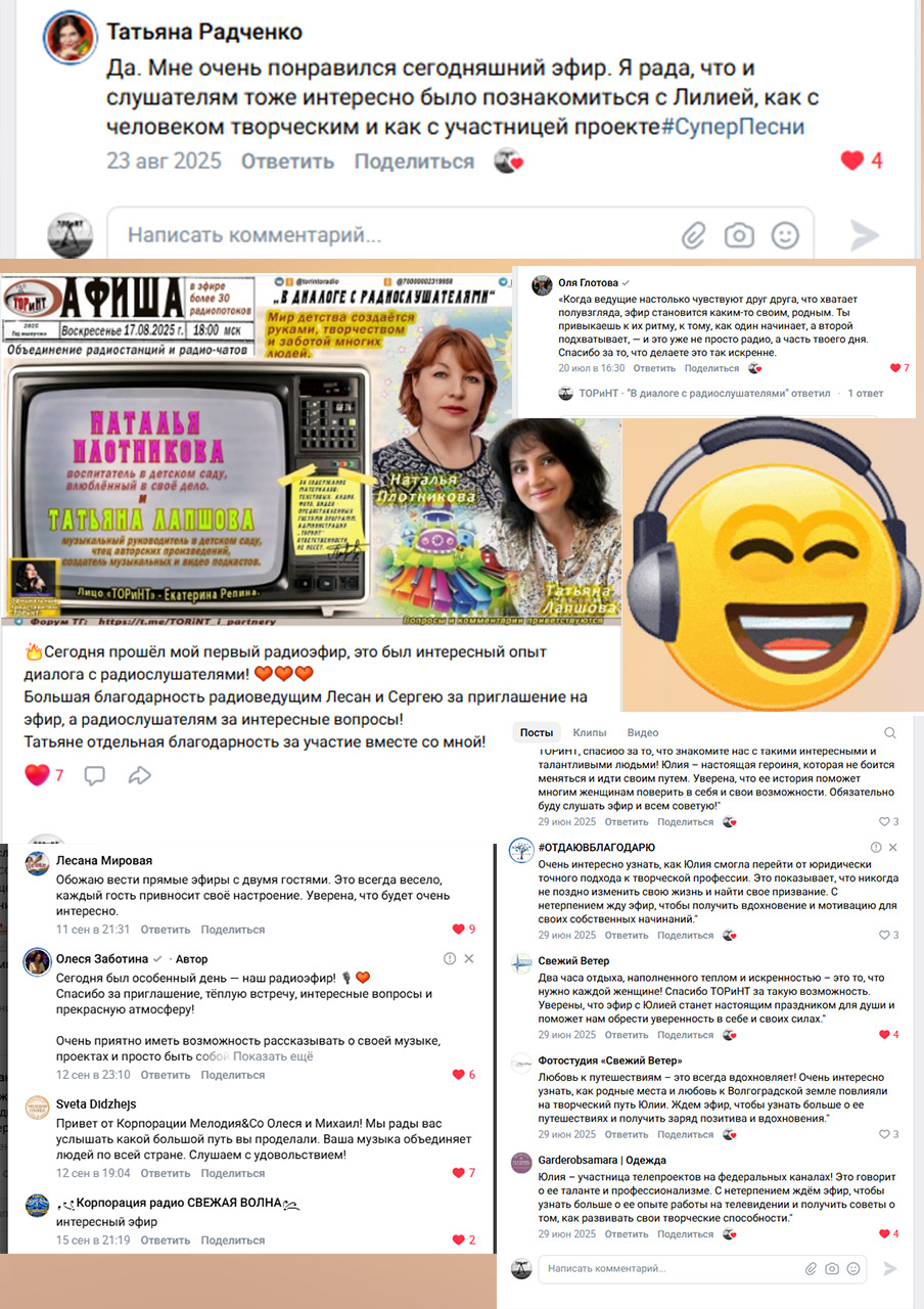 Скриншоты реальных комментариев слушателей, гостей и коллег из соцсетей после прямых эфиров ТОРиНТ: слова благодарности, тёплые отзывы о ведущих и атмосфере