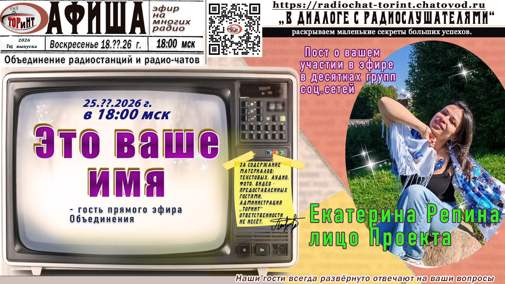 Афиша прямого эфира Объединения «ТОРиНТ»: телевизор с надписью «Это ваше имя», дата и время выпуска, гость выпуска и QR-код на чат-клуб