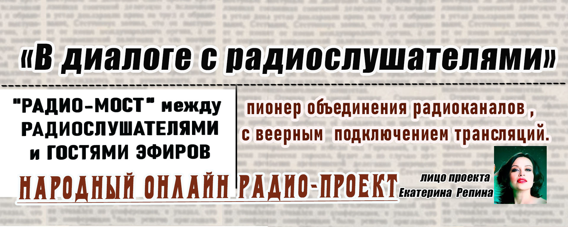 Обложка «В диалоге с радиослушателями»: «Радио-мост» между радиослушателями и гостями эфиров — народный онлайн радио-проект ТОРиНТ, пионер объединения радиоканалов с веерным подключением трансляций; лицо проекта — Екатерина Репина